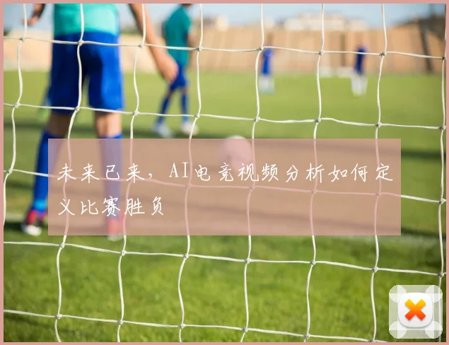 未来已来，AI电竞视频分析如何定义比赛胜负