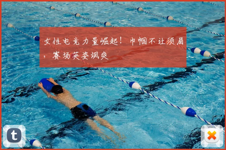 女性电竞力量崛起!巾帼不让须眉,赛场英姿飒爽