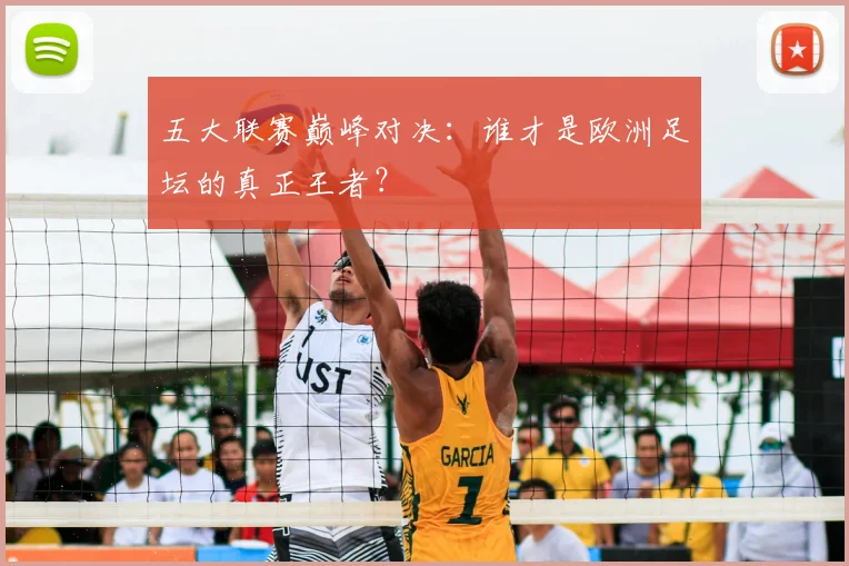 五大联赛巅峰对决:谁才是欧洲足坛的真正王者?