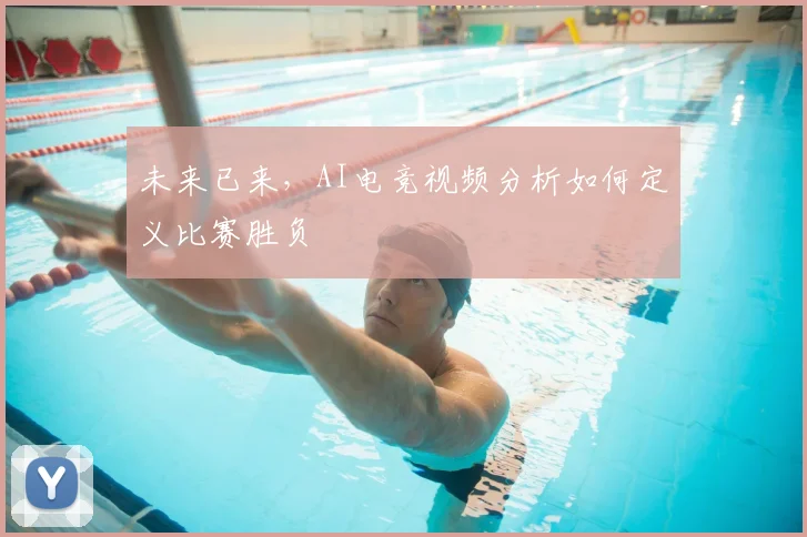 未来已来,AI电竞视频分析如何定义比赛胜负