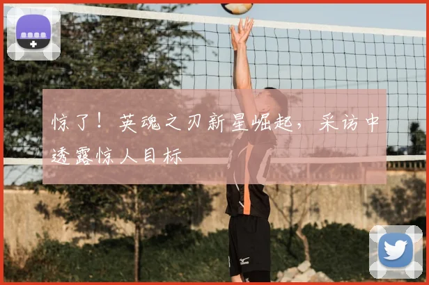 惊了！英魂之刃新星崛起，采访中透露惊人目标