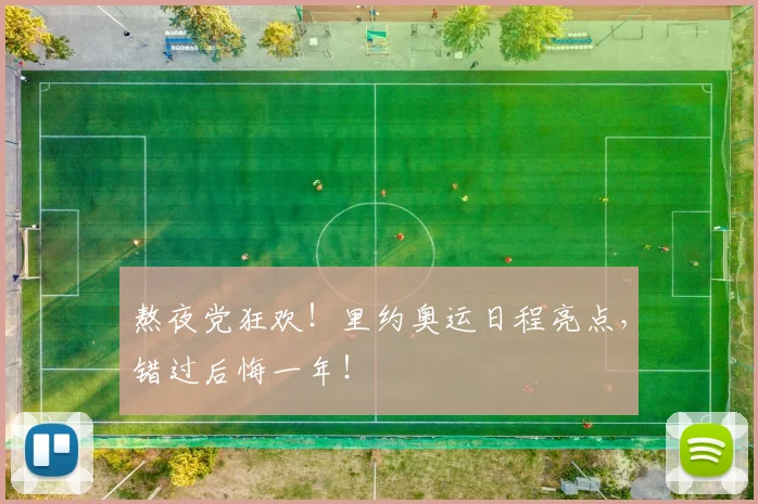 熬夜党狂欢！里约奥运日程亮点，错过后悔一年！