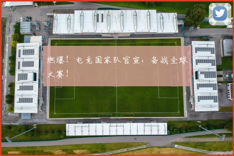 燃爆!电竞国家队官宣,备战全球大赛!