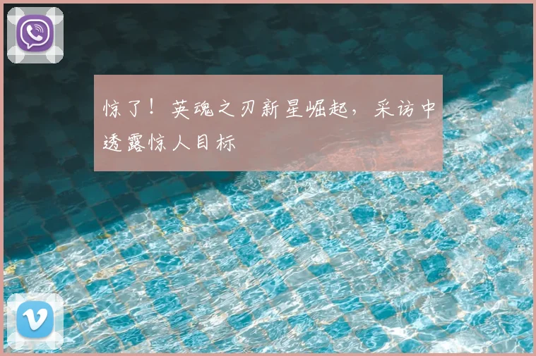 惊了!英魂之刃新星崛起,采访中透露惊人目标