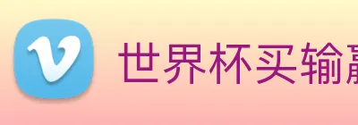 世界杯买输赢网站 Logo